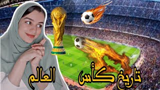 World Cup history تاريخ كأس العالم