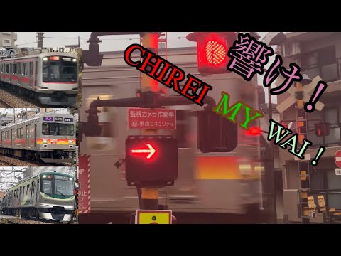 【鉄道PV】響け！CHIREI MY WAI！