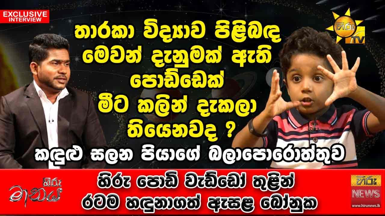 තාරකා විද්‍යාව පිළිබඳ මෙවන් දැනුමක් ඇති පොඩ්ඩෙක් මීට කලින් දැකලා තියෙනවද ? | Hiru Maanaya |Hiru News
