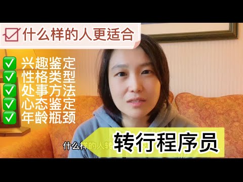 什么样的人适合【转行程序员】- 这5要素你具备几个？- 兴趣鉴定/性格鉴定/能力鉴定