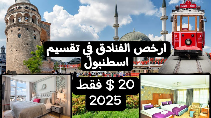 تعرف على ارخص الفنادق في منطقة تقسيم في اسطنبول لعام 2025