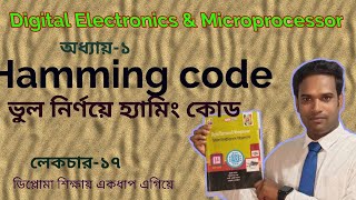 অধ্যায়-১ | পার্ট-১৭ | Hamming code | ভুল নির্ণয়ে ও সংশোধনে হামিং কোডের ভূমিকা | Digital Electronics