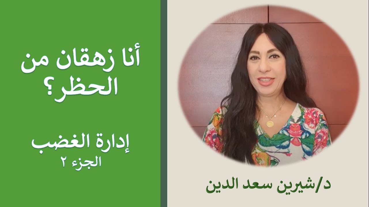 أنا زهقان من الحظر |  إدارة الغضب - الجزء الثاني - Dr.Sherin Saadeldin