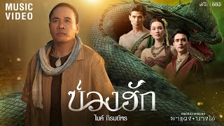 บ่วงฮัก (ບ່ວງຮັກ) - ไมค์ ภิรมย์พร【OFFICIAL MV】(เพลงจากละคร ผาแดงนางไอ่)