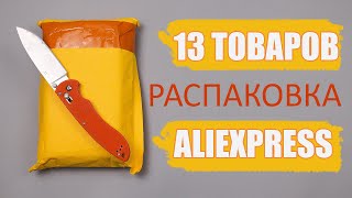 13 КРУТЫХ ТОВАРОВ С ALIEXPRESS! РАСПАКОВКА ПОСЫЛОК ИЗ КИТАЯ!