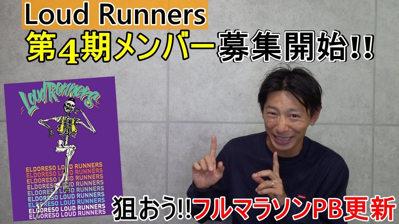 第4期生募集中!!! 10/10まで! 【ELDORESO Loud Runners/ラウド