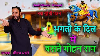 नया खोली भजन || भग्तो के दिल में रमे हे मोहन राम || नया मोहन राम भजन || Goutam Bhati Bhajan 2023