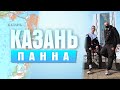 ПАННА В ТВОЁМ ГОРОДЕ - КАЗАНЬ / АССК ФЕСТ 2020 / KENGURU PRO