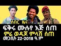 ሰበር ዜና ፋኖ ፍቅሩ ሙሉየ እጅ ሰጠ ሴራው ታወቀ ምሬ ወዳጆ ምላሽ ሰጠ Breaking News Fikiru Muluye 
