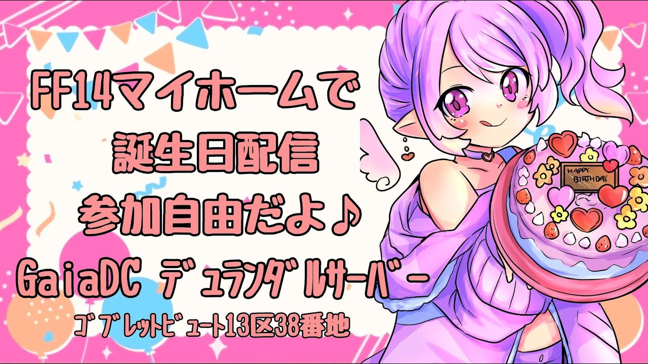 お誕生日】FF14マイホームでお誕生日会♪【参加自由】 - YouTube