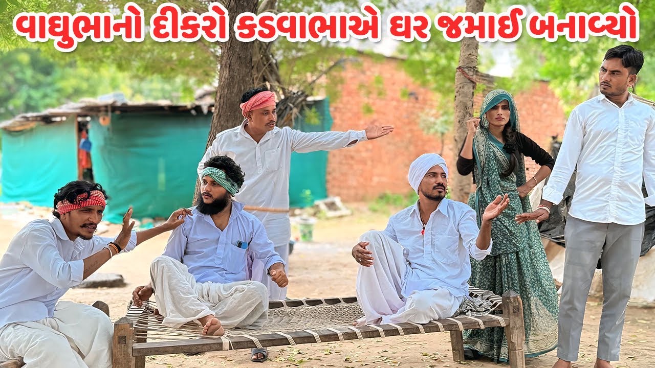 વાઘુભાના દીકરા ને કડવાભાએ ઘર જમાઈ બનાવ્યો // Gujarati Comedy Video // કોમેડી વિડિયો / Mast Desi Boys