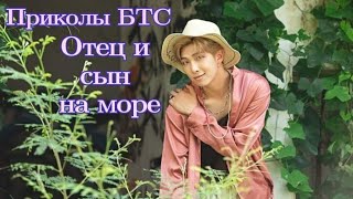 БТС Приколы Отец и сын на море (КВН) №2 БТС Приколы Отец и сын на море (КВН) №2