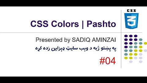 CSS Tutorials #04 - Colors in CSS | Pashto | SADIQ AMINZAI