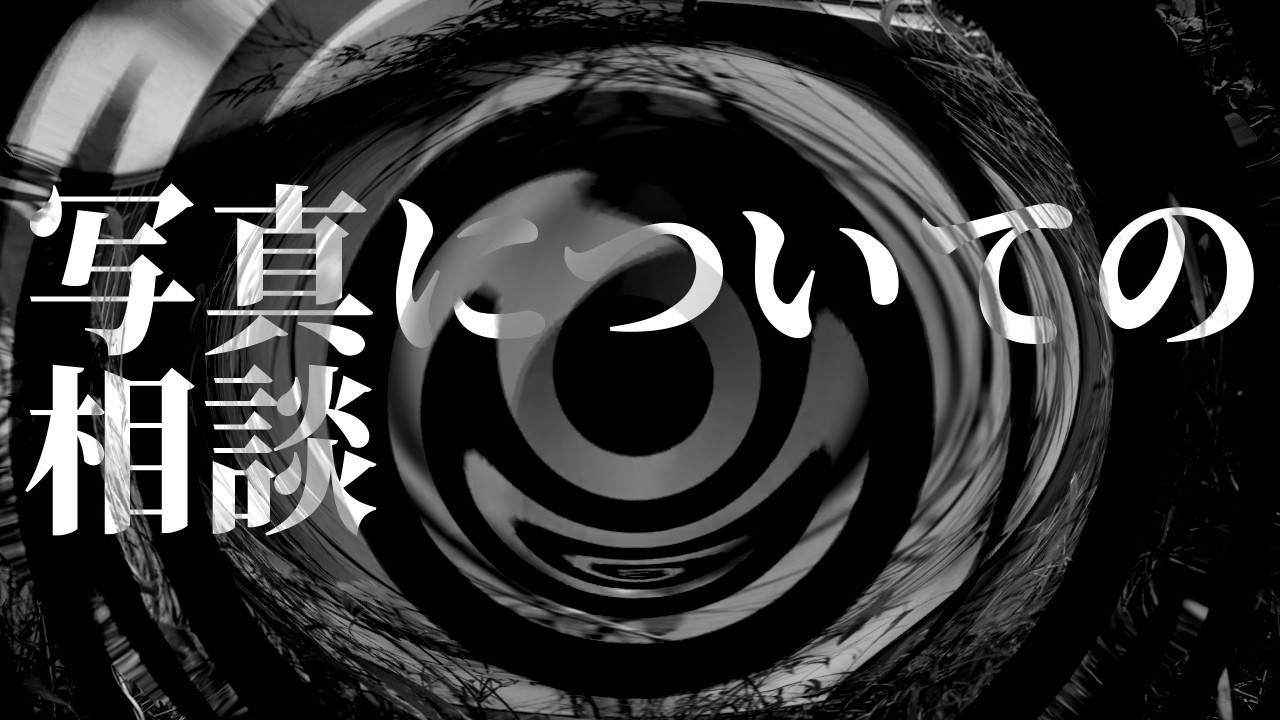 【怪談】写真についての相談【朗読】