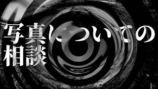 【怪談】写真についての相談【朗読】
