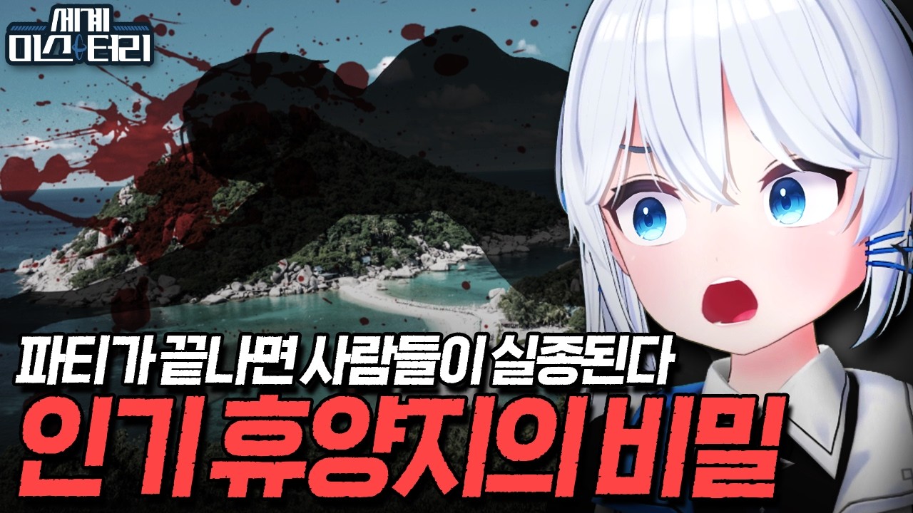 인기 관광지가 '죽음의 섬'으로 불리게 된 이유 -세계 미스터리