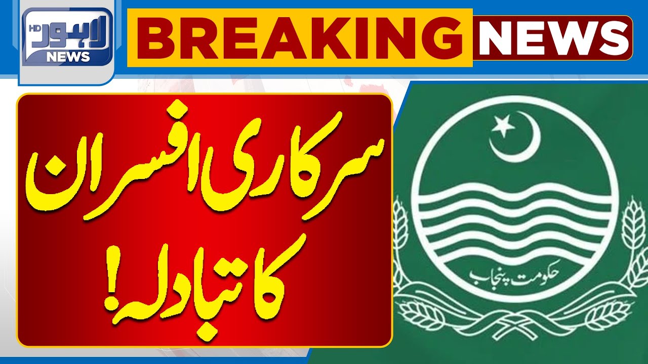 Latest Update! Government Officials Transfer! Lahore News HD