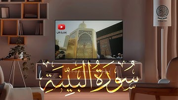سورة البينة كاملة | صلاة التراويح بصوت القارئ الشيخ عبد الرحمن السديس والشيخ سعود الشريم