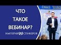 Что такое вебинар. Как понять что такое вебинар. Вебинар - инструмент бизнеса.