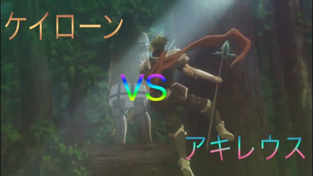 アキレウスvsケイローン Fate Apocrypha Youtube