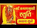     maa baglamukhi stuti  most powerful for enemy  must watch