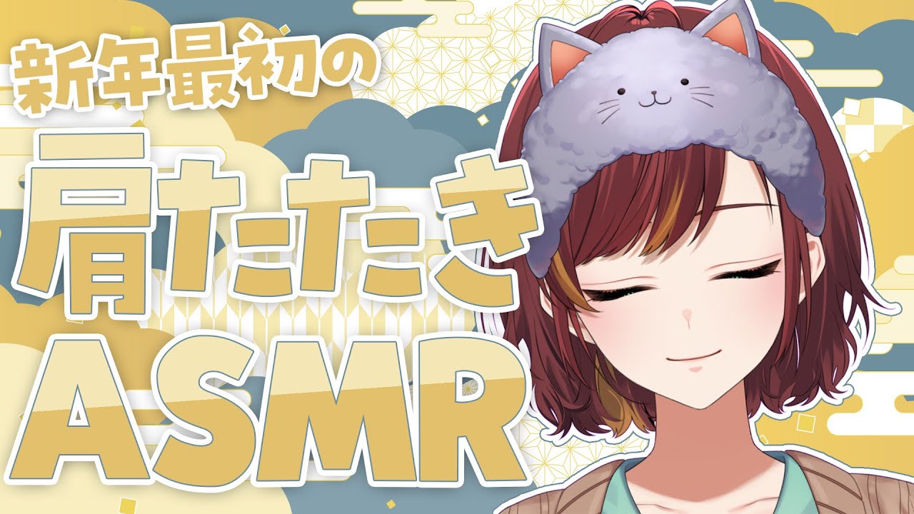 【ASMR/SR3D】新年最初のASMR動画♪肩たたきしちゃうぞ～♪【Vtuber/きの】