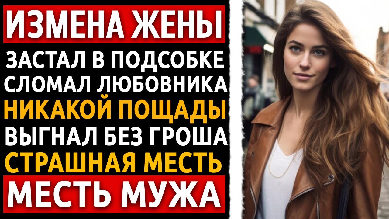 Застал жену с другом в подсобке и устроил показательную расправу на глазах у всех! Измена жены.