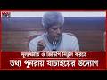 ভুল তথ্য দিয়ে জনগণকে বিভ্রান্ত করা হবে না: পরিকল্পনা প্রতিমন্ত্রী | GDP Growth | Somoy TV