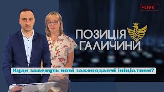 Позиція Галичини. Куди приведуть нові законодавчі ініціативи?