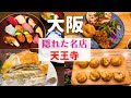 【隠れた名店】天王寺で秘密にしておきたい名店を見つけた!【大阪天王寺グルメ】