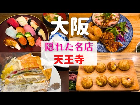 【隠れた名店】天王寺で秘密にしておきたい名店を見つけた!【大阪天王寺グルメ】