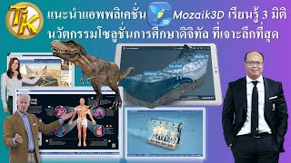 Introducing Mozaik3D, a 3D learning application: the most in-depth innovative digital education s...