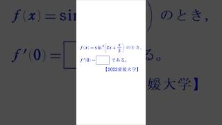 合成関数の微分①【2022愛媛大学】