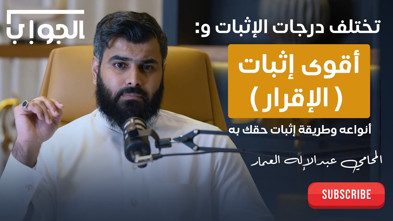 الإقرار: أقوى درجات الإثبات أمام القضاء | المحامي عبدالإله العمار
