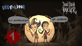 Весёлое выживание с другом в Dont starve together