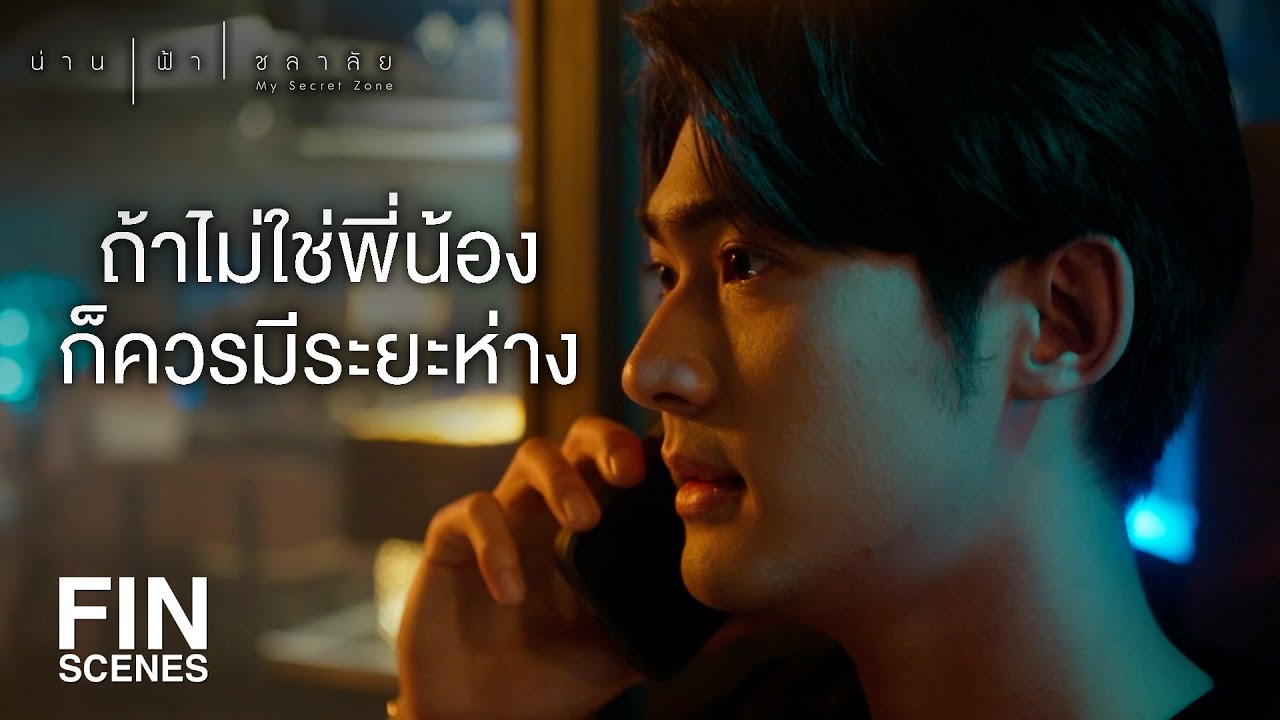 FIN | แกงอนที่พี่น่านพา คุณเก๋ ขึ้นคอนโดเหรอ | น่าน ฟ้า ชลาลัย EP.9 | Ch3Thailand
