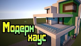 Как построить красивый дом в Minecraft [Модерн Хаус/Modern House](Строим красивые дома в 