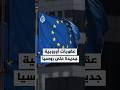 عقوبات أوروبية جديدة على روسيا