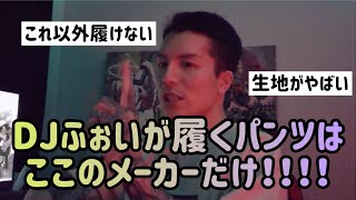 【雑談】DJふぉいが履くパンツはここのメーカーだけ！【こだわり】