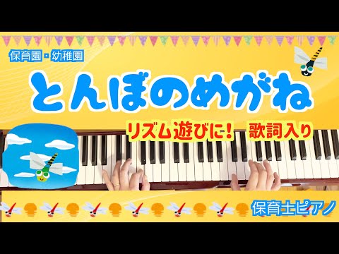 【とんぼのめがね】ピアノ伴奏｜秋の歌・リトミックにおすすめ