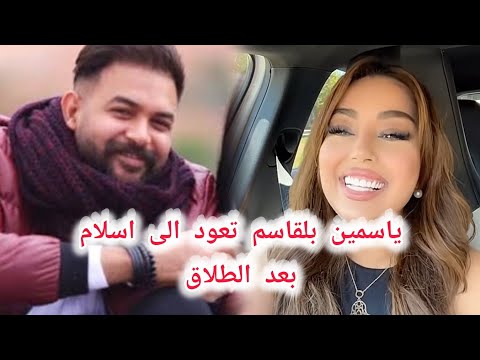ياسمين بلقاسم تعود لزوجها السابق اسلام