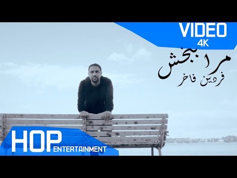         فردین فاخر مرا ببخش