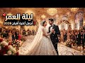  ليلة العمر أجمل أغنية أفراح 2026 أقوى زفة عروسين وأحدث زفات الأعراس mp3