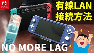 【有線LAN接続】スイッチやライトのオンラインマルチプレイでラグや回線落ちを軽減する方法