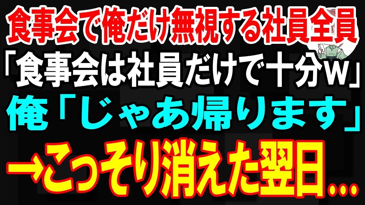 飲み会の店に着いて、店員が「14名様ですね」と確認したとき、私はようやくすべてを理解しました。同僚の三村は、私を除いた14人分しか予約していなかったのです。彼はニヤリと笑いながら「社員は14人です。お前みたいな使えねえ脳なしはバイトだよ」と言い放ちました。5年間必死に働いてきた私への、その仕打ち。私は何も言い返さず、その場を立ち去りました。でも、彼らは知る由もありませんでした。私がこの会社の...