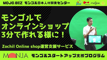 【モンゴルTOP4スタートアップ】ゾチルFINALピッチ／MONJA STARTUP ACCELERATOR PROGRAM in Mongolia【Zochil】