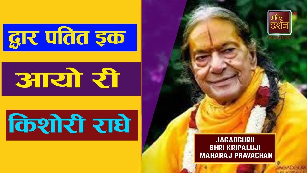 द्धार पतित इक आयो री किशोरी राधे । Premras Madhira | प्रेम रस मदिरा | BDTV