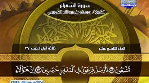 يوسف الشويعى ـــ سورة الشعراء 1 الى 110