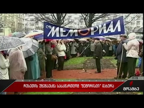 რუსეთის უზენაესმა სასამართლომ „მემორიალი“ დახურა