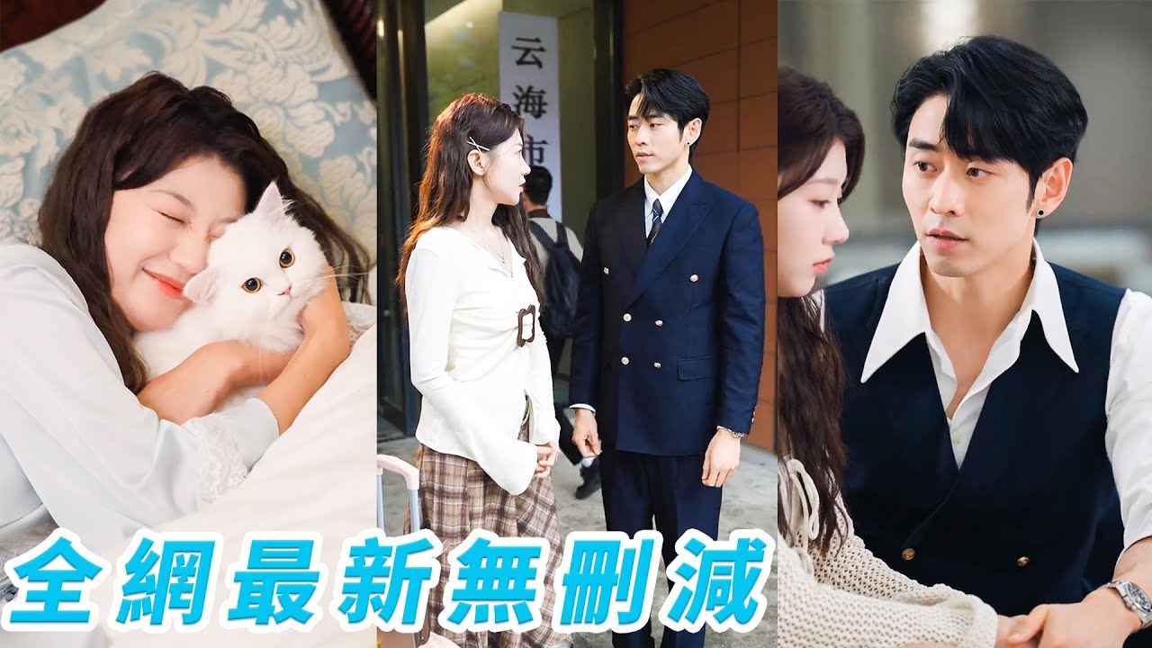 她醉酒相親認錯人，誤把閨蜜的冷麵閻王總裁大哥認成溫柔紳士二哥，一夜錯情後總裁竟變成戀愛腦，巴不得趕緊和她閃婚領證，徹底占為己有，寵到無法無天#甜宠